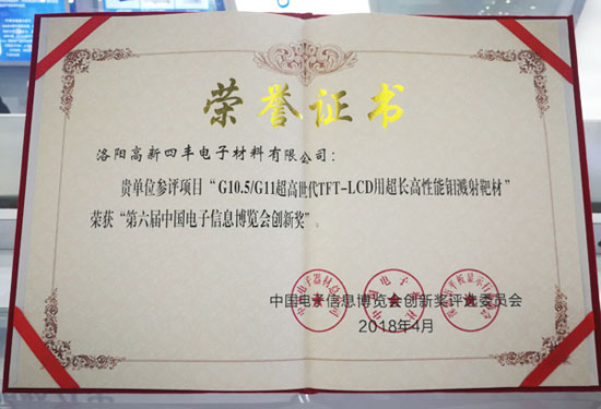 创新护航 提速换挡 博天堂918靶材荣膺“第六届电子信息展览会创新奖”