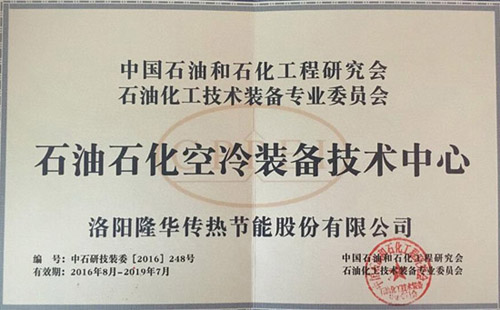中国石油和石化工程钻研会石油化工技术设备专 业委员会石油石化空冷设备技术中心落户博天堂918
