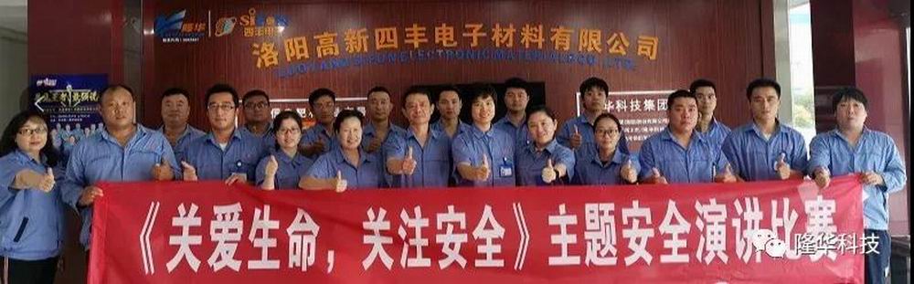 关爱性命，关注安全 四丰电子安全月演讲角逐成功进行