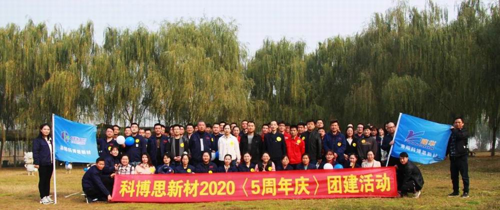 携手共进，一路有你|科博思发展五周年庆团建活动