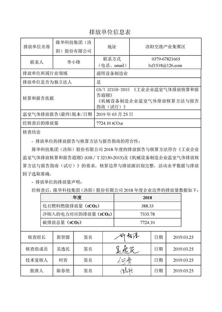 博天堂918科技集团2018年度温室气体排放核查汇报