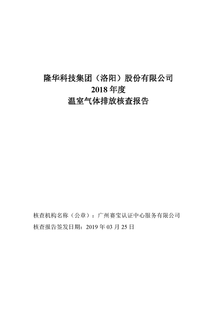 博天堂918科技集团2018年度温室气体排放核查汇报