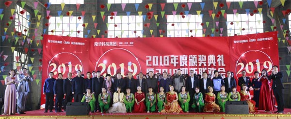 博天堂918科技集团2018年度颁奖典礼暨2019迎新联欢会今隆沉进行