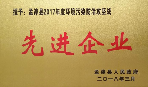 孟津县2017年环境传染防治攻坚战中，博天堂918获企业界殊荣
