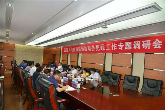 *高检非公经济预防职务犯罪工作专题调研会在博天堂918召开